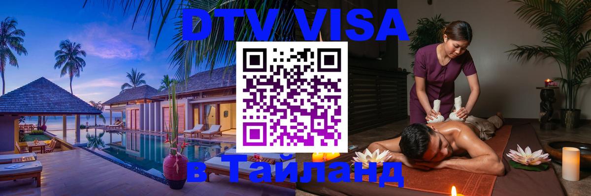 DTV (ДТВ) visa Таиланд Душанбе 
