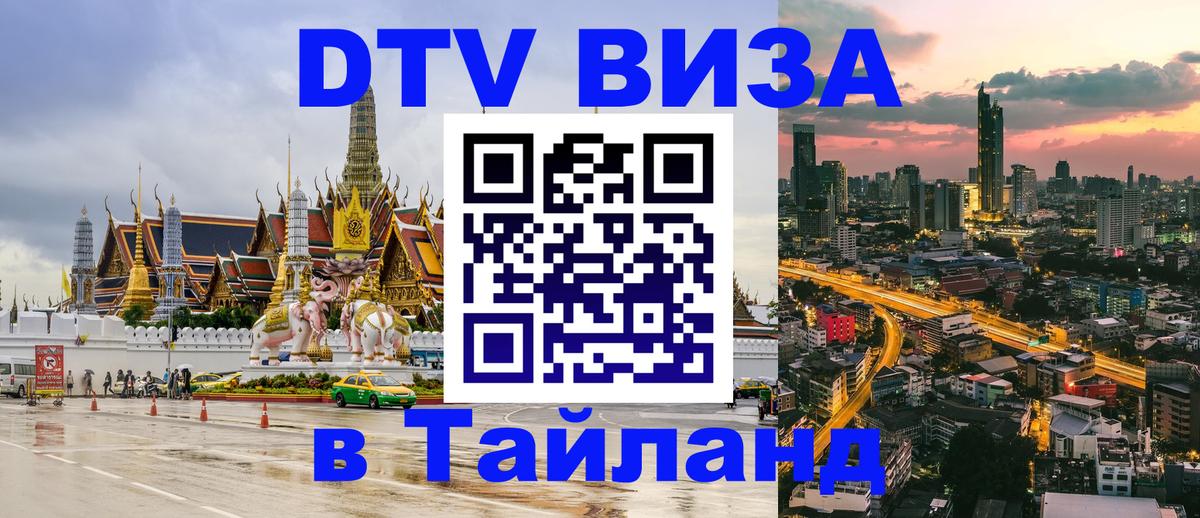 Оформить DTV визу в Тайланд 